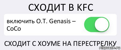 СХОДИТ В KFC включить O.T. Genasis – CoCo СХОДИТ С ХОУМЕ НА ПЕРЕСТРЕЛКУ, Комикс Переключатель