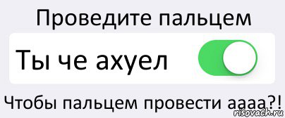 Проведите пальцем Ты че ахуел Чтобы пальцем провести аааа?!, Комикс Переключатель