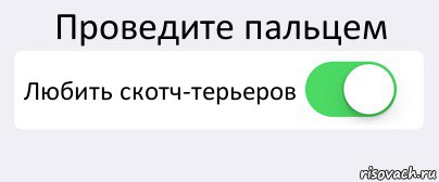 Проведите пальцем Любить скотч-терьеров , Комикс Переключатель