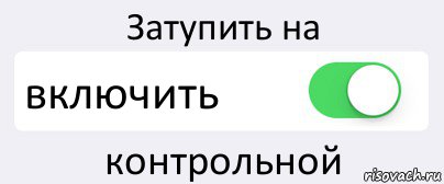 Затупить на включить контрольной, Комикс Переключатель