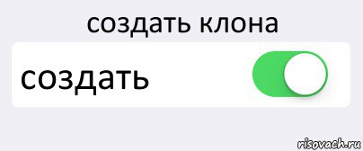 создать клона создать , Комикс Переключатель