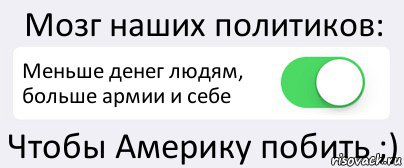 Мозг наших политиков: Меньше денег людям, больше армии и себе Чтобы Америку побить ;), Комикс Переключатель