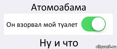 Атомоабама Он взорвал мой туалет Ну и что, Комикс Переключатель