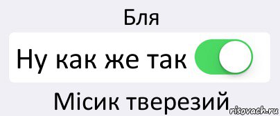 Бля Ну как же так Місик тверезий, Комикс Переключатель