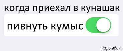 когда приехал в кунашак пивнуть кумыс , Комикс Переключатель