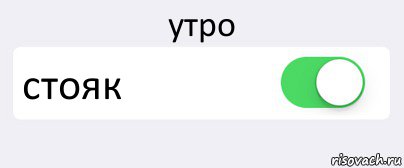 утро стояк , Комикс Переключатель