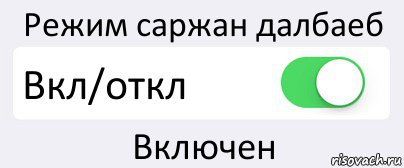 Режим саржан далбаеб Вкл/откл Включен, Комикс Переключатель