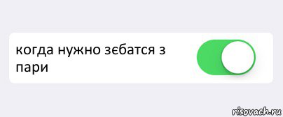  когда нужно зєбатся з пари , Комикс Переключатель