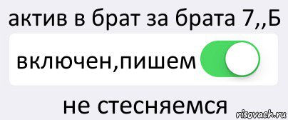 актив в брат за брата 7,,Б включен,пишем не стесняемся, Комикс Переключатель