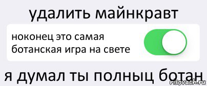 удалить майнкравт ноконец это самая ботанская игра на свете я думал ты полныц ботан, Комикс Переключатель