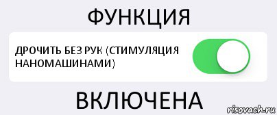 ФУНКЦИЯ ДРОЧИТЬ БЕЗ РУК (СТИМУЛЯЦИЯ НАНОМАШИНАМИ) ВКЛЮЧЕНА, Комикс Переключатель