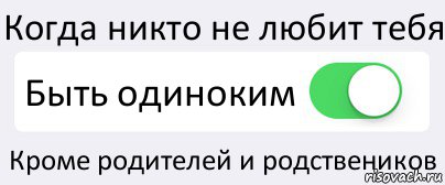 Когда никто не любит тебя Быть одиноким Кроме родителей и родствеников, Комикс Переключатель