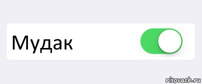  Мудак , Комикс Переключатель