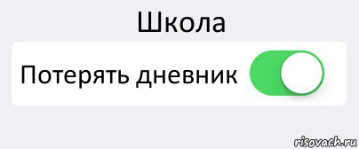 Школа Потерять дневник , Комикс Переключатель