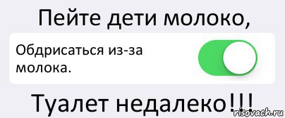 Пейте дети молоко, Обдрисаться из-за молока. Туалет недалеко!!!, Комикс Переключатель