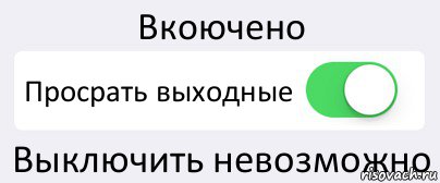 Вкоючено Просрать выходные Выключить невозможно, Комикс Переключатель