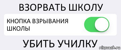 ВЗОРВАТЬ ШКОЛУ КНОПКА ВЗРЫВАНИЯ ШКОЛЫ УБИТЬ УЧИЛКУ, Комикс Переключатель