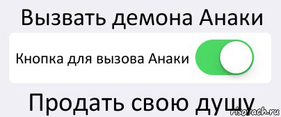 Вызвать демона Анаки Кнопка для вызова Анаки Продать свою душу, Комикс Переключатель