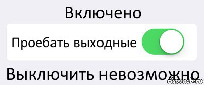 Включено Проебать выходные Выключить невозможно, Комикс Переключатель