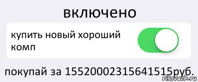 включено купить новый хороший комп покупай за 15520002315641515руб., Комикс Переключатель