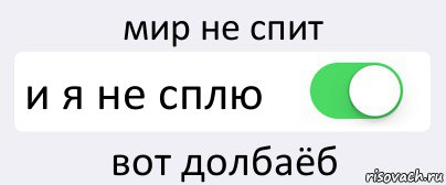 мир не спит и я не сплю вот долбаёб, Комикс Переключатель