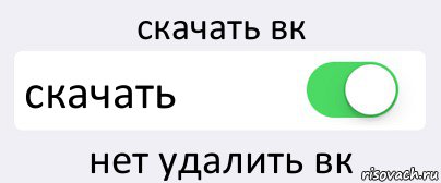 скачать вк скачать нет удалить вк, Комикс Переключатель