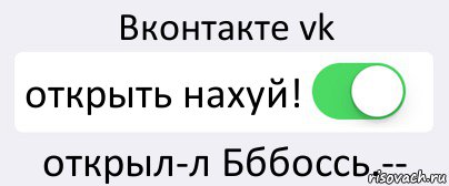 Вконтакте vk открыть нахуй! открыл-л Бббоссь.--, Комикс Переключатель