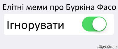 Елітні меми про Буркіна Фасо Ігнорувати , Комикс Переключатель