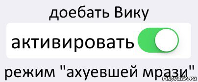 доебать Вику активировать режим "ахуевшей мрази", Комикс Переключатель