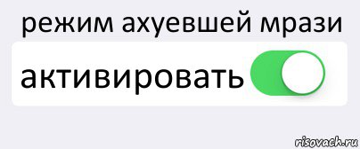 режим ахуевшей мрази активировать , Комикс Переключатель