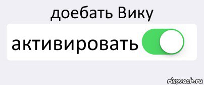 доебать Вику активировать , Комикс Переключатель