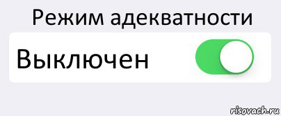 Режим адекватности Выключен , Комикс Переключатель