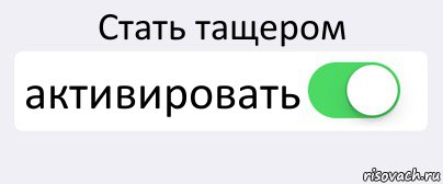 Стать тащером активировать , Комикс Переключатель