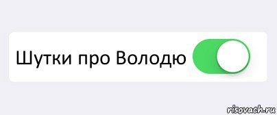  Шутки про Володю , Комикс Переключатель