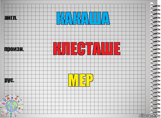 КАКАША клесташе Мер, Комикс  Перевод с английского