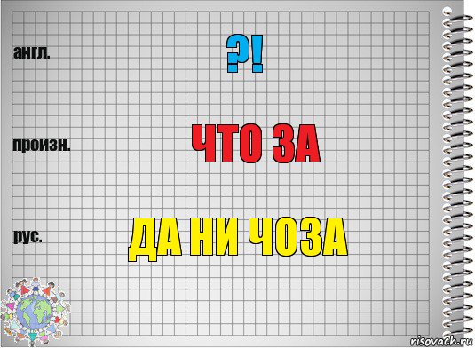 ?! Что за Да ни чоза, Комикс  Перевод с английского