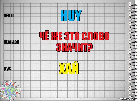 Huy Чё же это слово значит? Хай, Комикс  Перевод с английского