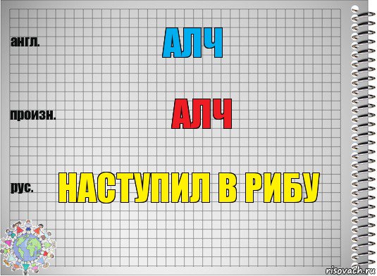 алч алч наступил в рибу, Комикс  Перевод с английского