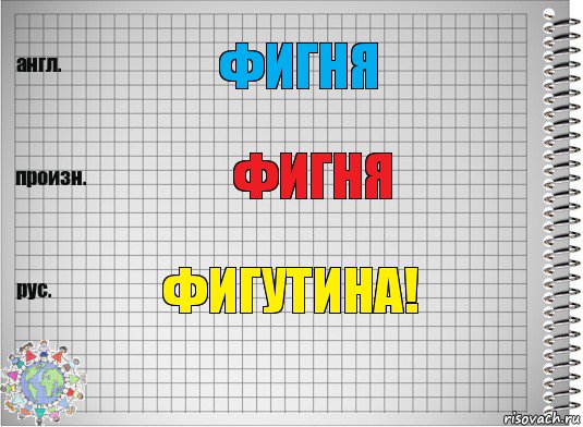 фигня фигня Фигутина!, Комикс  Перевод с английского