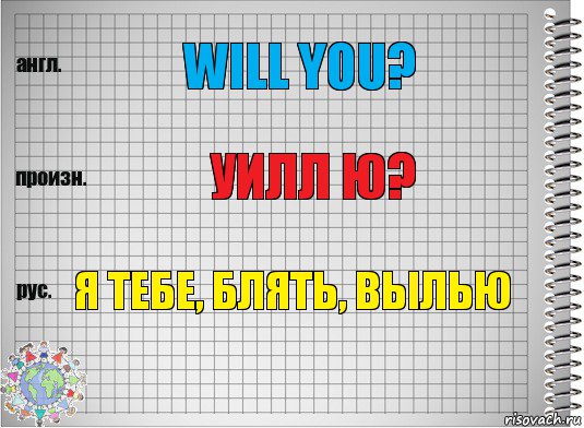 Will you? Уилл ю? Я ТЕБЕ, БЛЯТЬ, ВЫЛЬЮ, Комикс  Перевод с английского