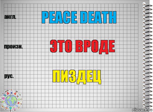 Peace death Это вроде Пиздец, Комикс  Перевод с английского