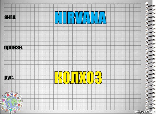 Nirvana  Колхоз, Комикс  Перевод с английского