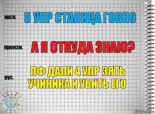 5 Упр Станица Говно А я откуда знаю? Пф Дали 4 упр Зять учиника И убить его, Комикс  Перевод с английского