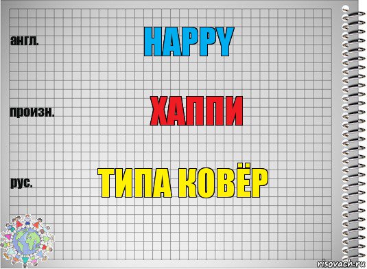 Happy хаппи типа ковёр, Комикс  Перевод с английского