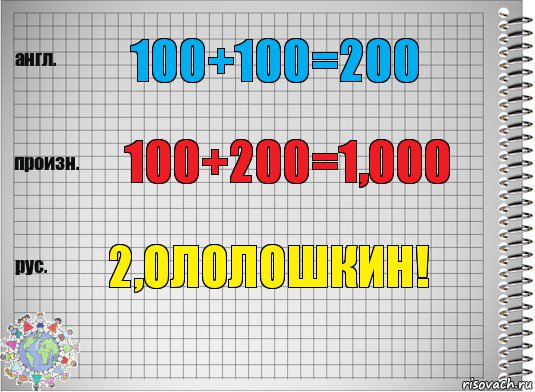 100+100=200 100+200=1,000 2,ОЛОЛОШКИН!, Комикс  Перевод с английского