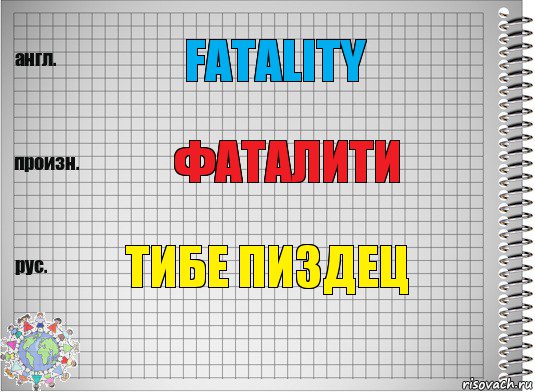 Fatality фаталити Тибе пиздец, Комикс  Перевод с английского