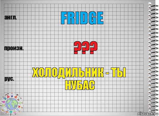 Fridge ??? Холодильник - ты нубас, Комикс  Перевод с английского