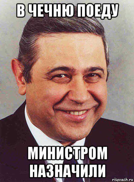 в чечню поеду министром назначили, Мем петросян