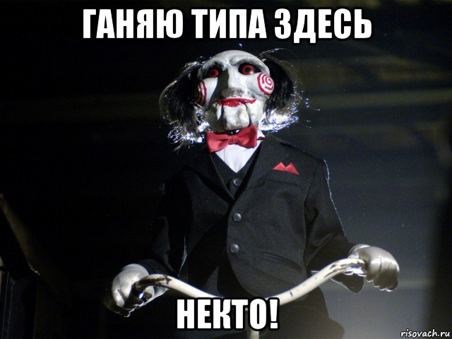ганяю типа здесь некто!, Мем Пила