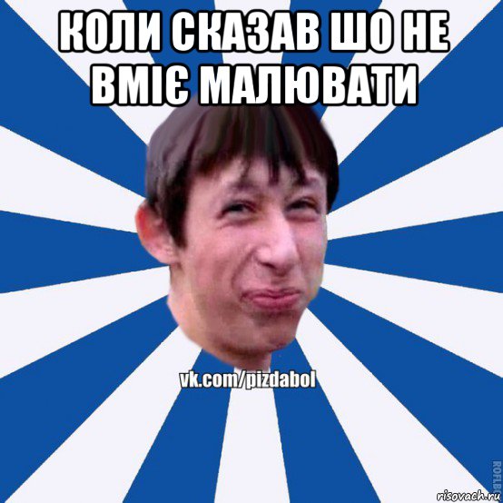 коли сказав шо не вміє малювати , Мем Пиздабол типичный вк